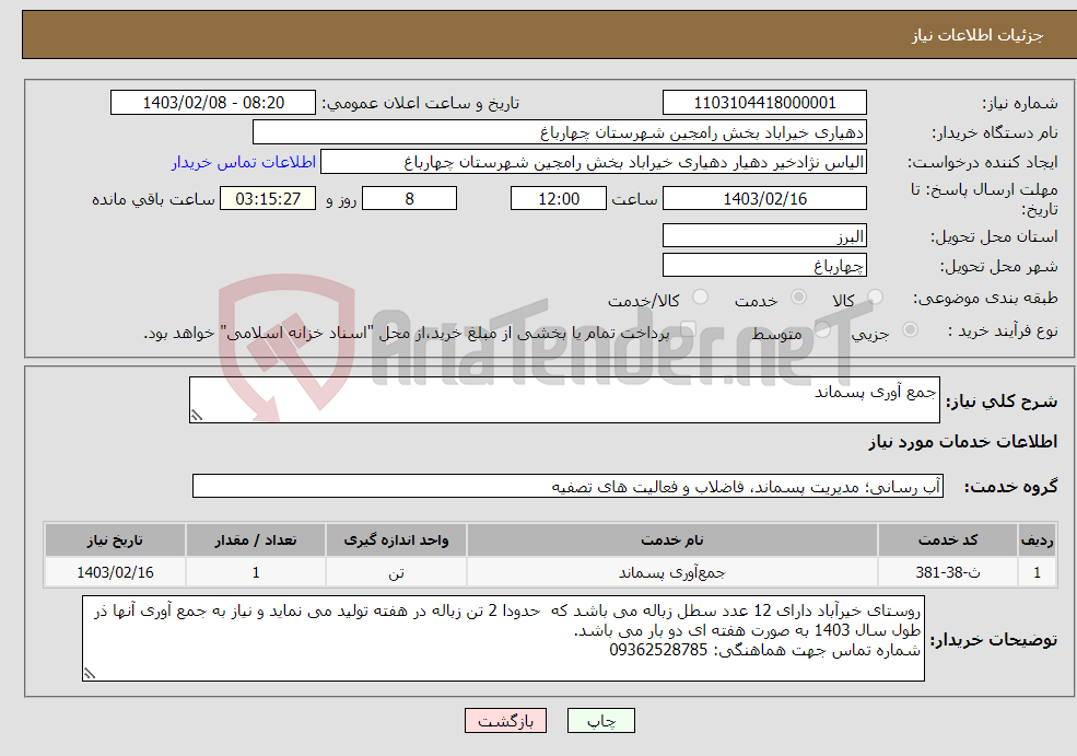 تصویر کوچک آگهی نیاز انتخاب تامین کننده-جمع آوری پسماند
