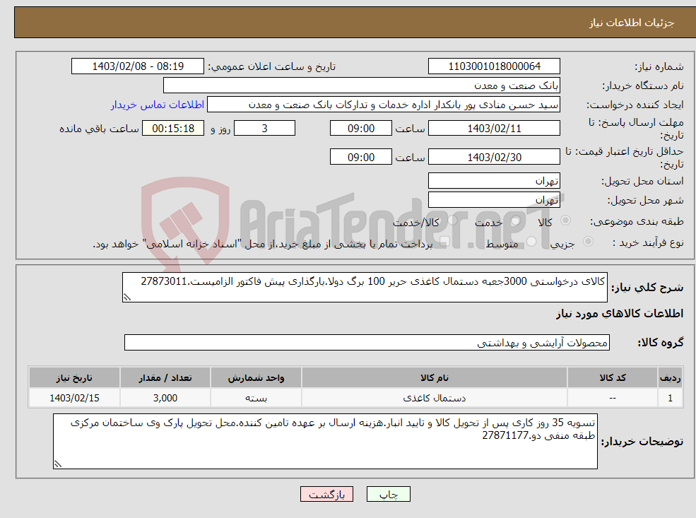 تصویر کوچک آگهی نیاز انتخاب تامین کننده-کالای درخواستی 3000جعبه دستمال کاغذی حریر 100 برگ دولا.بارگذاری پیش فاکتور الزامیست.27873011