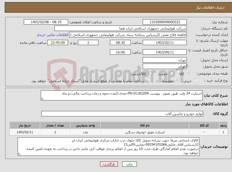 تصویر کوچک آگهی نیاز انتخاب تامین کننده-استارت 24 ولت طبق تصویر پیوست 01183209:PN-تعداد:2عدد-نحوه و زمان پرداخت مالی:دو ماه