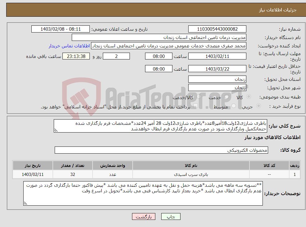 تصویر کوچک آگهی نیاز انتخاب تامین کننده-باطری شارژی12ولت18آمپر8عدد*باطری شارژی12ولت 28 آمپر 24عدد*مشخصات فرم بارگذاری شده حتماتکمیل وبارگذاری شود در صورت عدم بارگذاری فرم ابطال خواهدشد