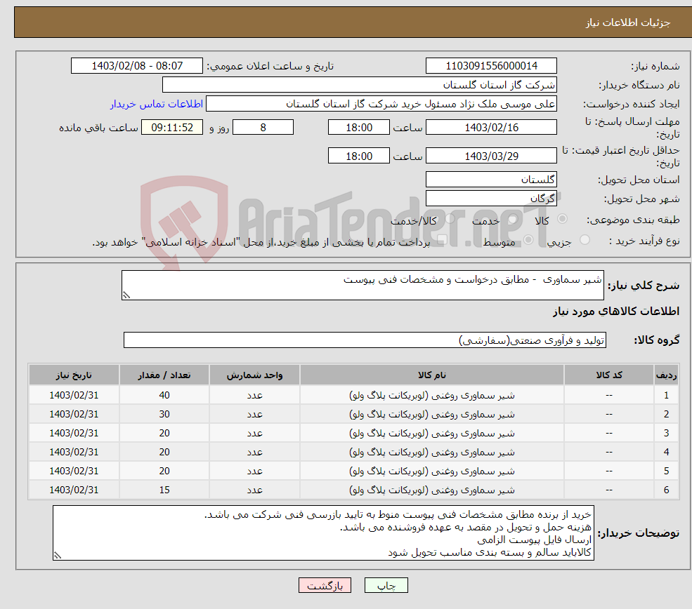 تصویر کوچک آگهی نیاز انتخاب تامین کننده-شیر سماوری - مطابق درخواست و مشخصات فنی پیوست