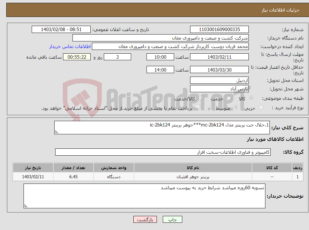 تصویر کوچک آگهی نیاز انتخاب تامین کننده-1.حلال جت پرینتر مدل mc-2bk124***جوهر پرینتر ic-2bk124