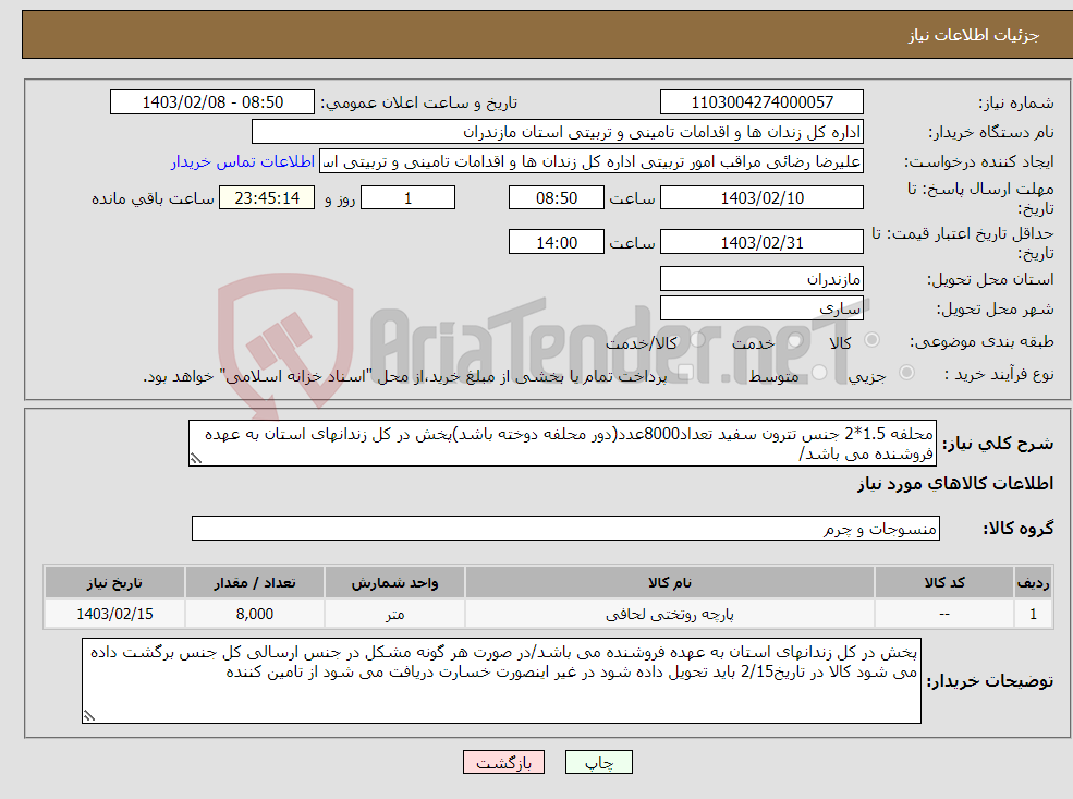 تصویر کوچک آگهی نیاز انتخاب تامین کننده-محلفه 1.5*2 جنس تترون سفید تعداد8000عدد(دور محلفه دوخته باشد)پخش در کل زندانهای استان به عهده فروشنده می باشد/