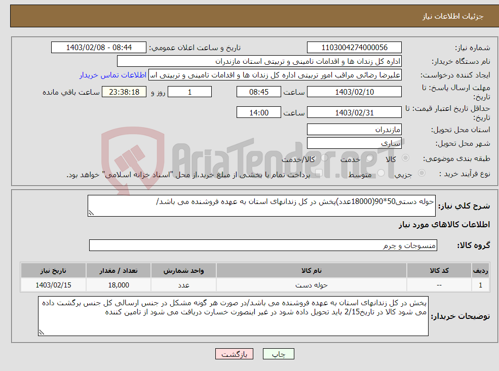 تصویر کوچک آگهی نیاز انتخاب تامین کننده-حوله دستی50*90(18000عدد)پخش در کل زندانهای استان به عهده فروشنده می باشد/