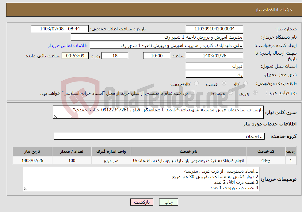 تصویر کوچک آگهی نیاز انتخاب تامین کننده-بازسازی ساختمان غربی مدرسه شهیدباهنر*بازدید با هماهنگی قبلی 09122347261 جناب احمدی*