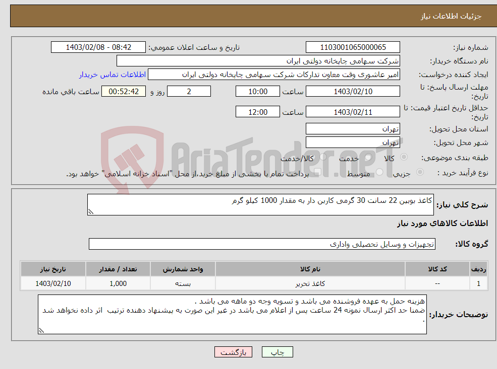 تصویر کوچک آگهی نیاز انتخاب تامین کننده-کاغذ بوبین 22 سانت 30 گرمی کاربن دار به مقدار 1000 کیلو گرم