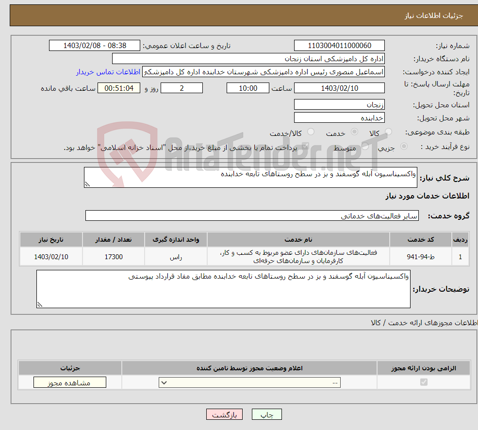 تصویر کوچک آگهی نیاز انتخاب تامین کننده-واکسیناسیون آبله گوسفند و بز در سطح روستاهای تابعه خدابنده 