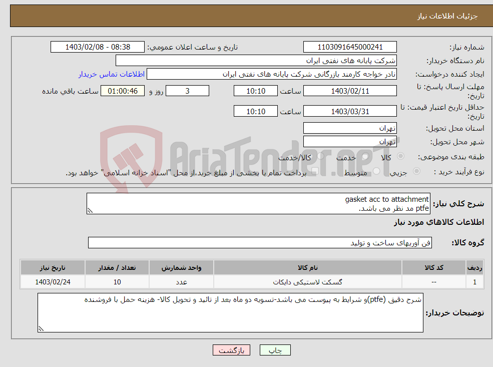 تصویر کوچک آگهی نیاز انتخاب تامین کننده-gasket acc to attachment ptfe مد نظر می باشد.