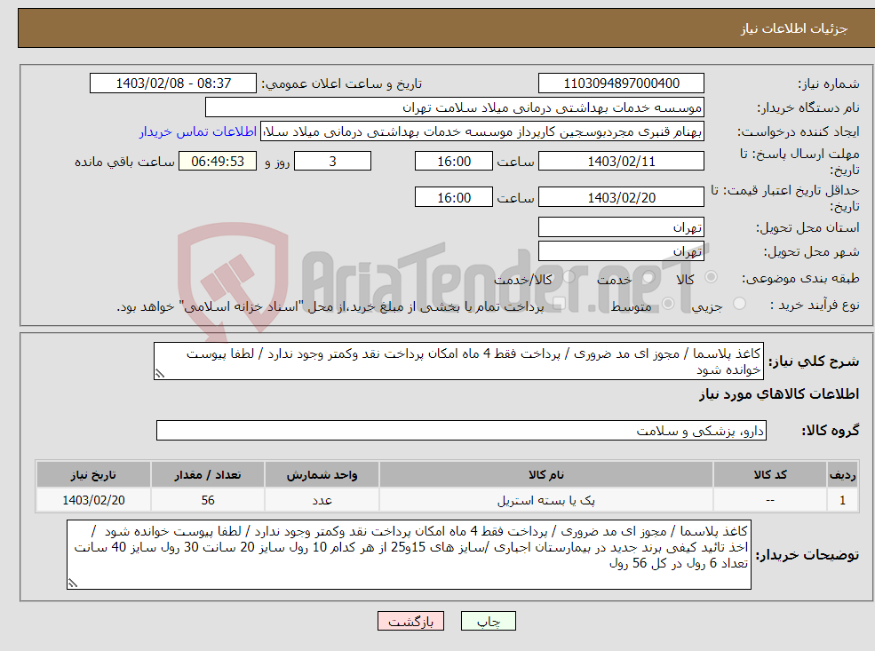 تصویر کوچک آگهی نیاز انتخاب تامین کننده-کاغذ پلاسما / مجوز ای مد ضروری / پرداخت فقط 4 ماه امکان پرداخت نقد وکمتر وجود ندارد / لطفا پیوست خوانده شود 