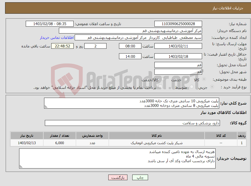 تصویر کوچک آگهی نیاز انتخاب تامین کننده-پلیت میکروبی 10 سانتی متری تک خانه 3000عدد پلیت میکروبی 8 سانتی متری دوخانه 3000عدد