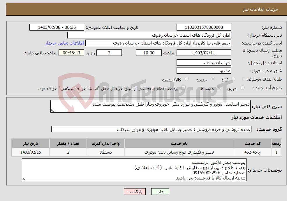 تصویر کوچک آگهی نیاز انتخاب تامین کننده-تعمیر اساسی موتور و گیربکس و موارد دیگر خودروی ویتارا طبق مشخصت پیوست شده 