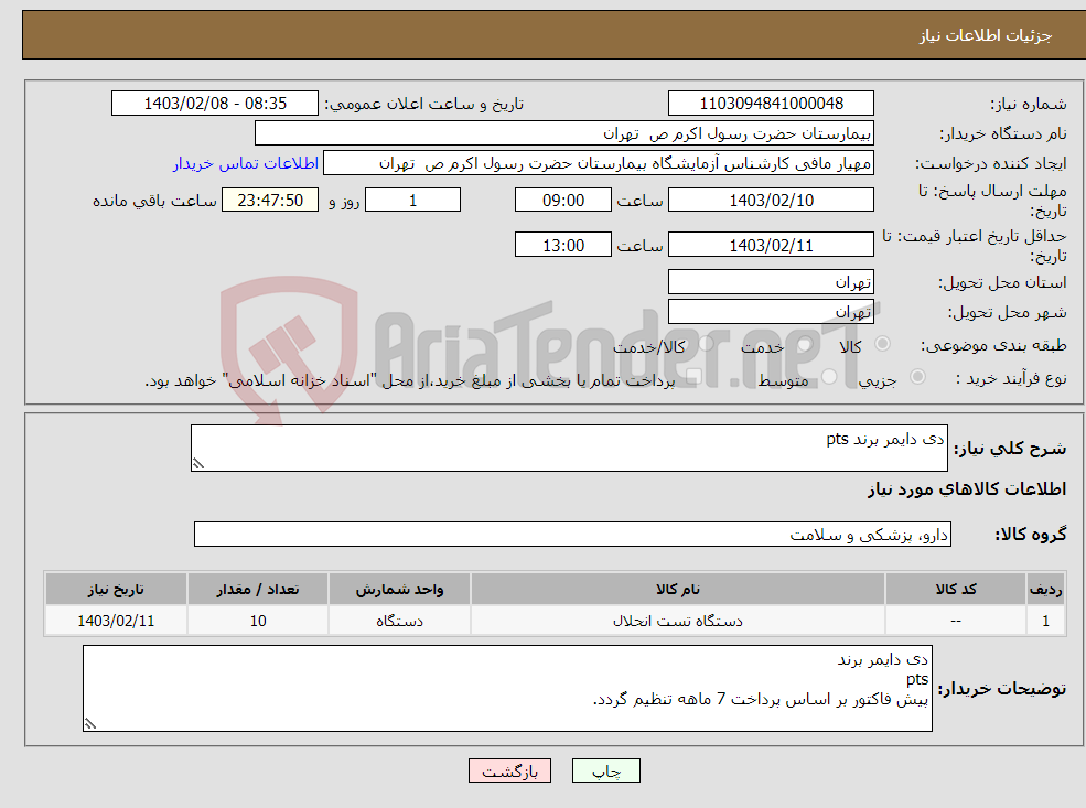 تصویر کوچک آگهی نیاز انتخاب تامین کننده-دی دایمر برند pts