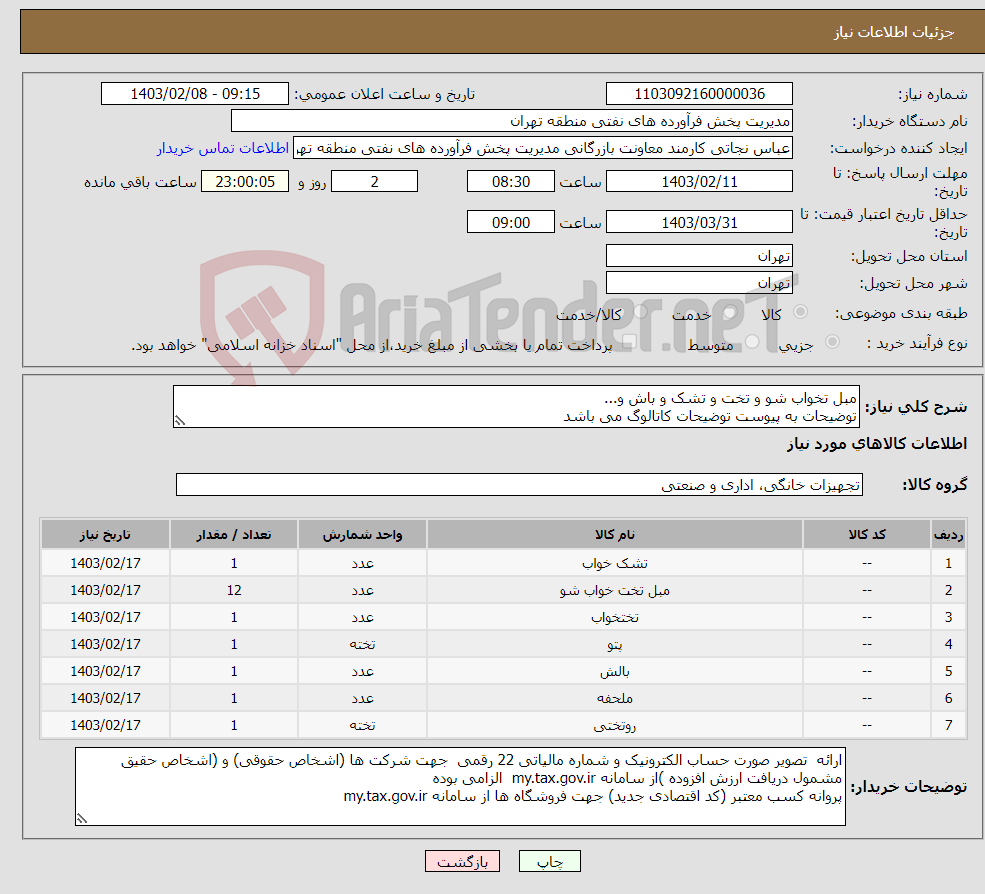 تصویر کوچک آگهی نیاز انتخاب تامین کننده-مبل تخواب شو و تخت و تشک و باش و... توضیحات به پیوست توضیحات کاتالوگ می باشد عینا طبق مدرجات فایل پیوست اقدام شود