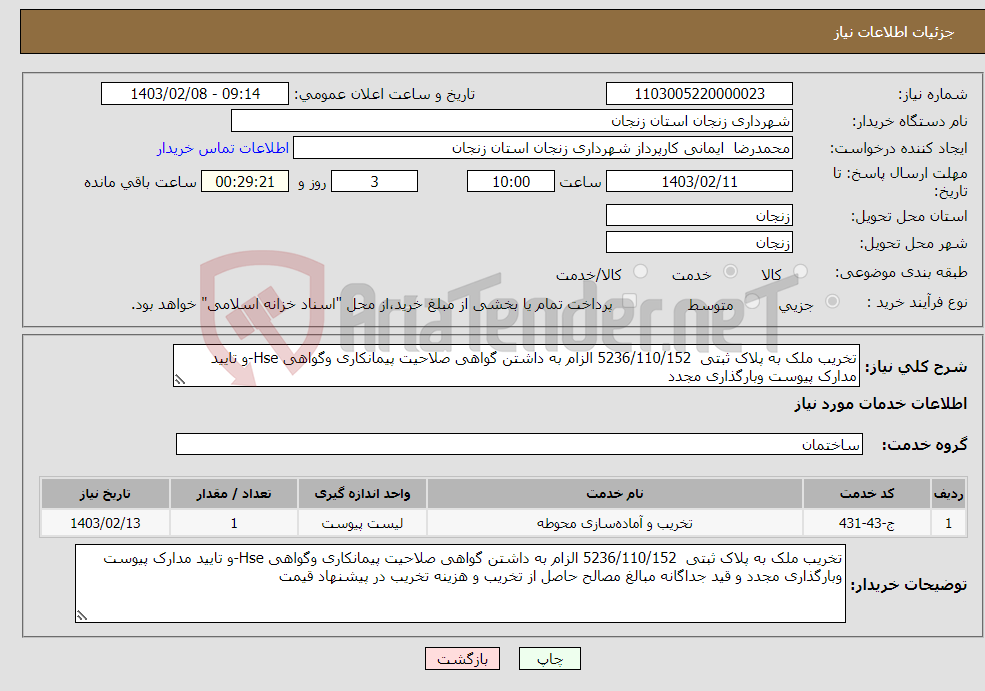 تصویر کوچک آگهی نیاز انتخاب تامین کننده-تخریب ملک به پلاک ثبتی 5236/110/152 الزام به داشتن گواهی صلاحیت پیمانکاری وگواهی Hse-و تایید مدارک پیوست وبارگذاری مجدد 