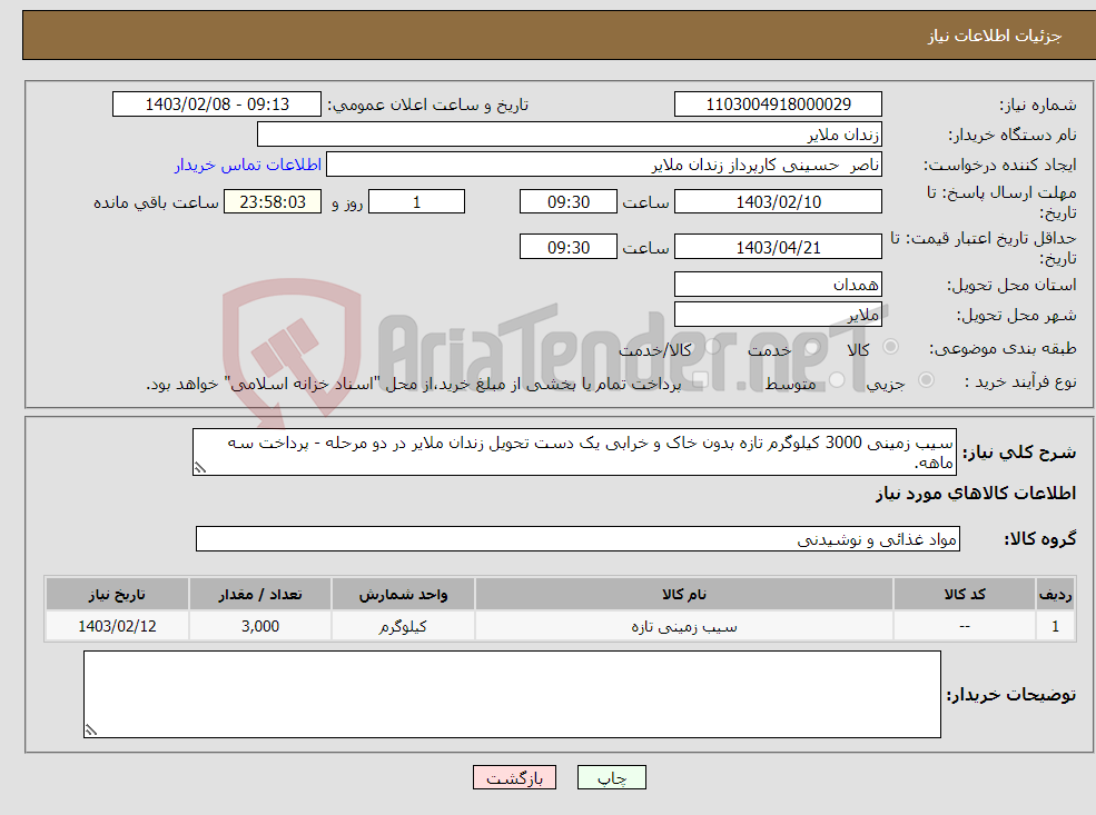 تصویر کوچک آگهی نیاز انتخاب تامین کننده-سیب زمینی 3000 کیلوگرم تازه بدون خاک و خرابی یک دست تحویل زندان ملایر در دو مرحله - پرداخت سه ماهه.