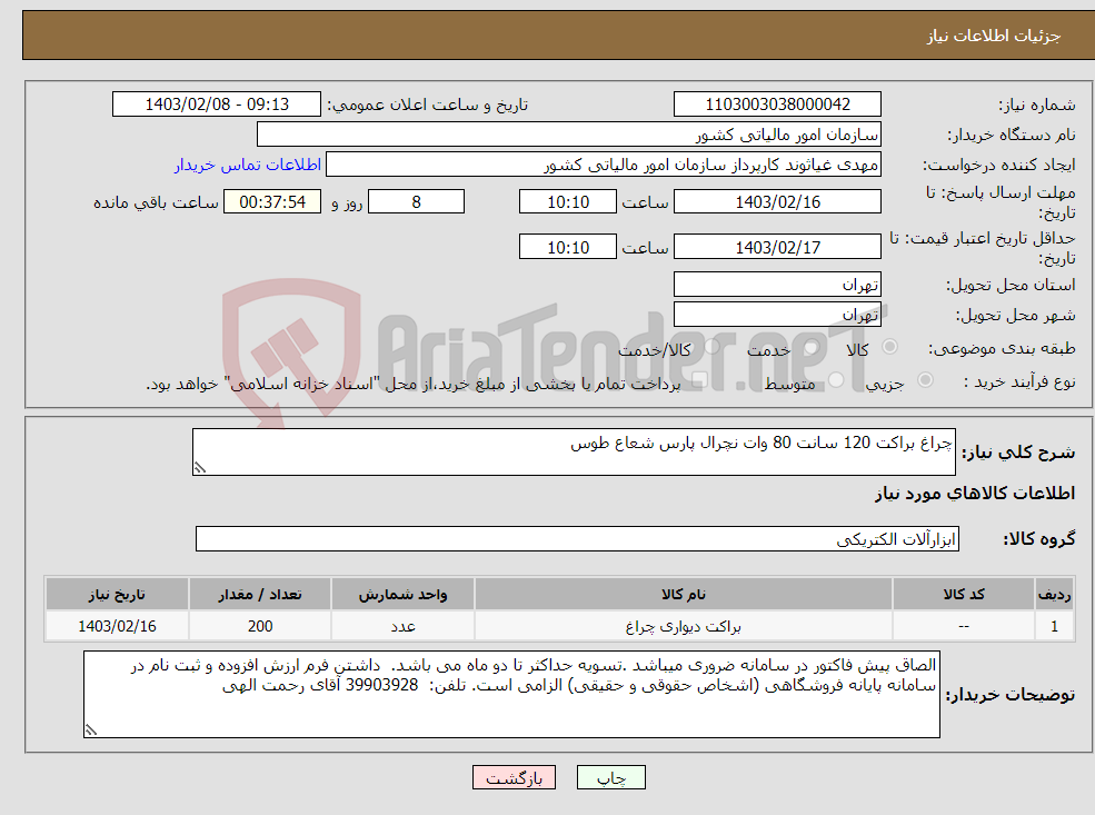 تصویر کوچک آگهی نیاز انتخاب تامین کننده-چراغ براکت 120 سانت 80 وات نچرال پارس شعاع طوس