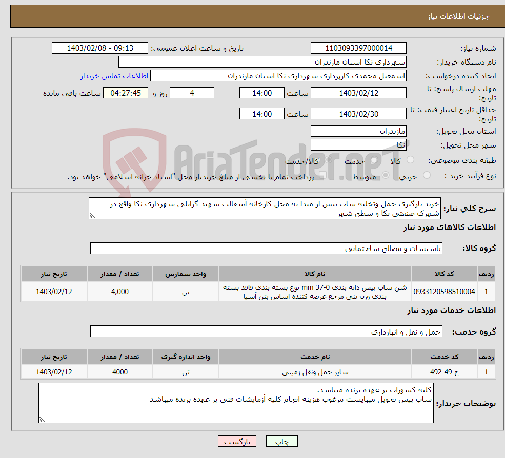 تصویر کوچک آگهی نیاز انتخاب تامین کننده-خرید بارگیری حمل وتخلیه ساب بیس از مبدا به محل کارخانه آسفالت شهید گرایلی شهرداری نکا واقع در شهرک صنعتی نکا و سطح شهر