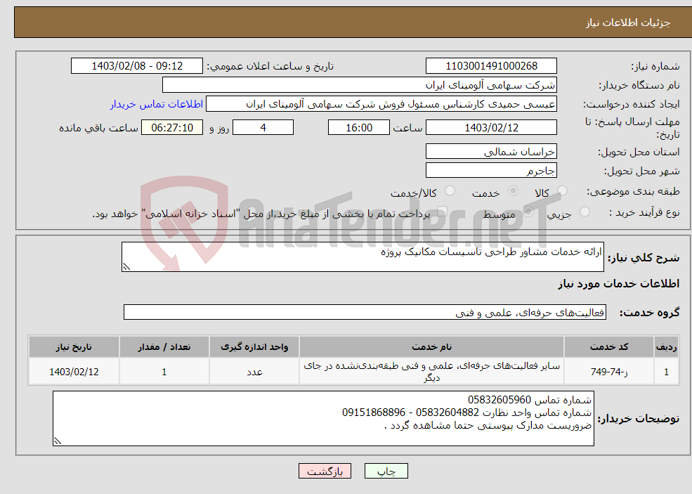 تصویر کوچک آگهی نیاز انتخاب تامین کننده-ارائه خدمات مشاور طراحی تاسیسات مکانیک پروژه 