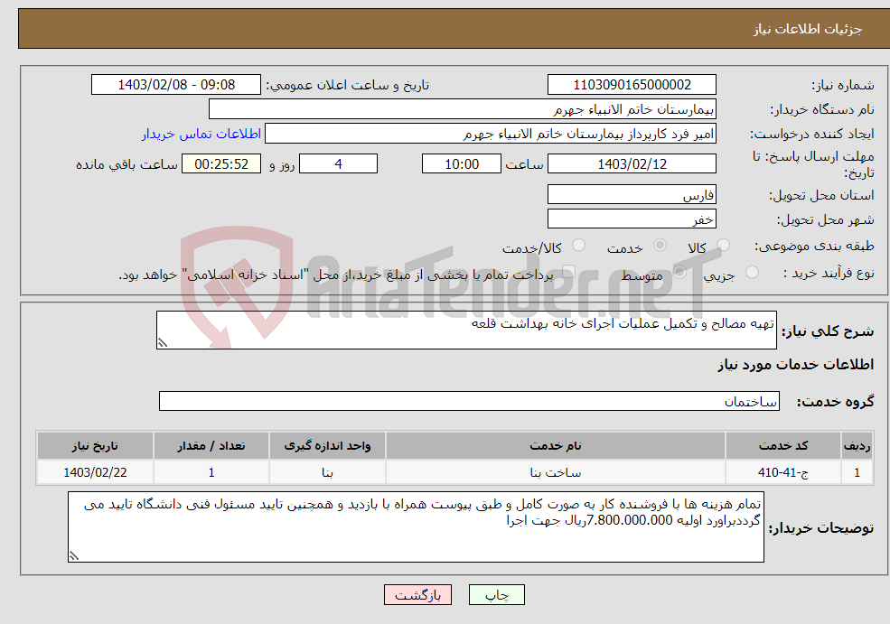 تصویر کوچک آگهی نیاز انتخاب تامین کننده-تهیه مصالح و تکمیل عملیات اجرای خانه بهداشت قلعه