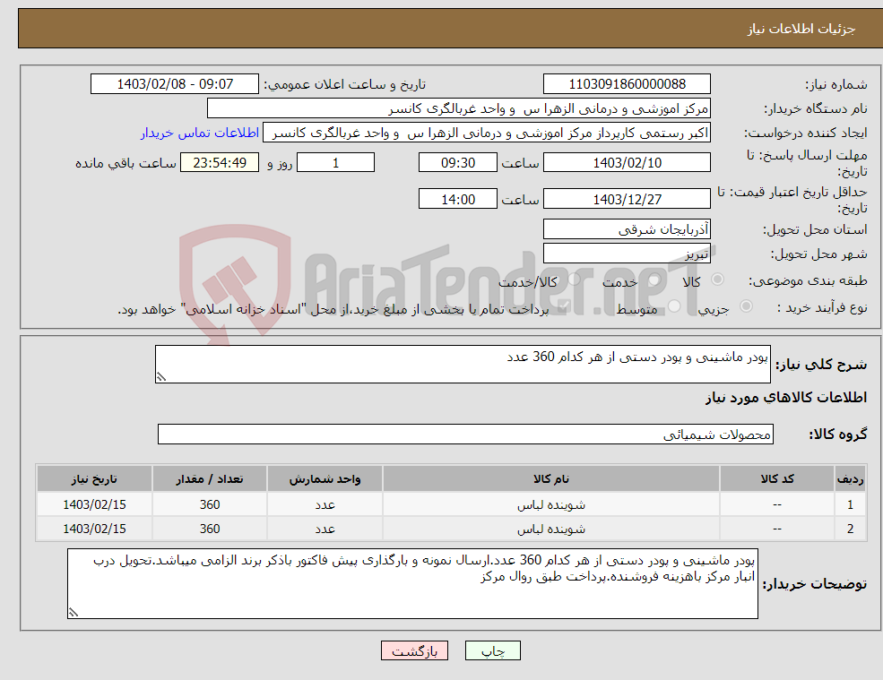 تصویر کوچک آگهی نیاز انتخاب تامین کننده-پودر ماشینی و پودر دستی از هر کدام 360 عدد