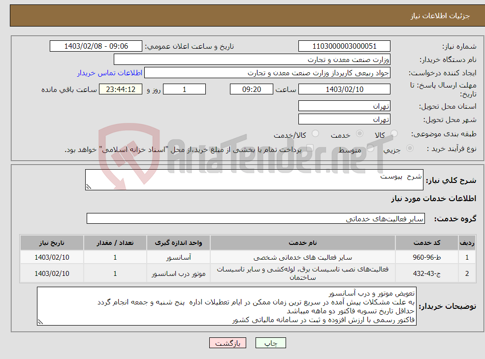 تصویر کوچک آگهی نیاز انتخاب تامین کننده-شرح پیوست