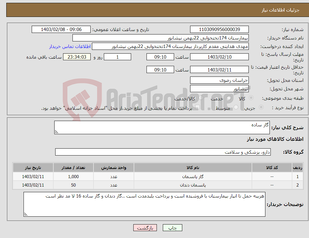 تصویر کوچک آگهی نیاز انتخاب تامین کننده-گاز ساده