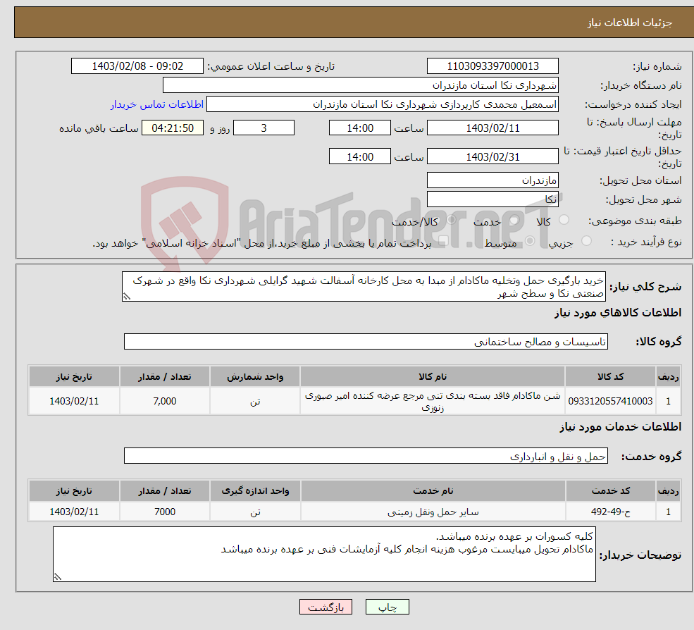تصویر کوچک آگهی نیاز انتخاب تامین کننده-خرید بارگیری حمل وتخلیه ماکادام از مبدا به محل کارخانه آسفالت شهید گرایلی شهرداری نکا واقع در شهرک صنعتی نکا و سطح شهر