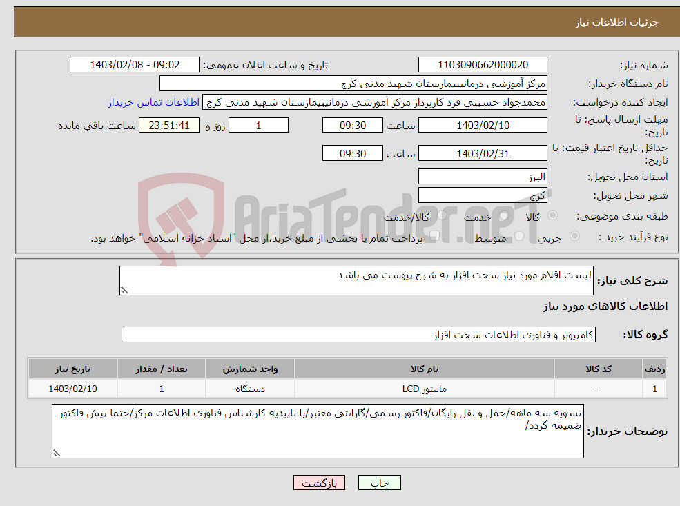 تصویر کوچک آگهی نیاز انتخاب تامین کننده-لیست اقلام مورد نیاز سخت افزار به شرح پیوست می باشد