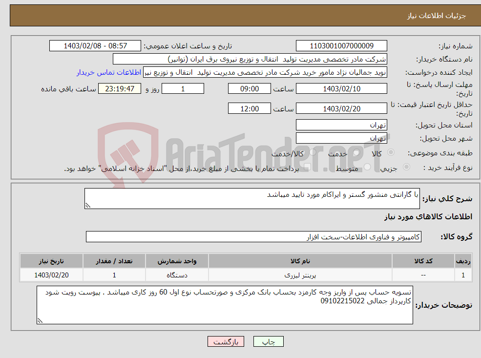 تصویر کوچک آگهی نیاز انتخاب تامین کننده-با گارانتی منشور گستر و ایراکام مورد تایید میباشد پرینتر چندکاره لیزری اچ پی مدل LaserJet Pro MFP M428fdn