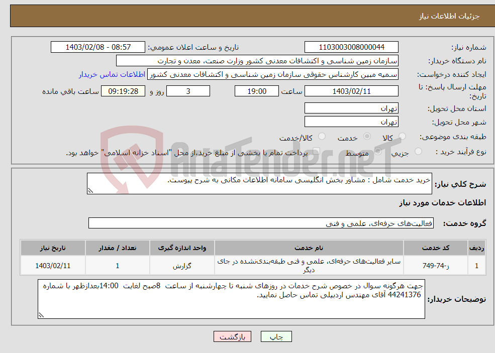 تصویر کوچک آگهی نیاز انتخاب تامین کننده-خرید خدمت شامل : مشاور بخش انگلیسی سامانه اطلاعات مکانی به شرح پیوست.