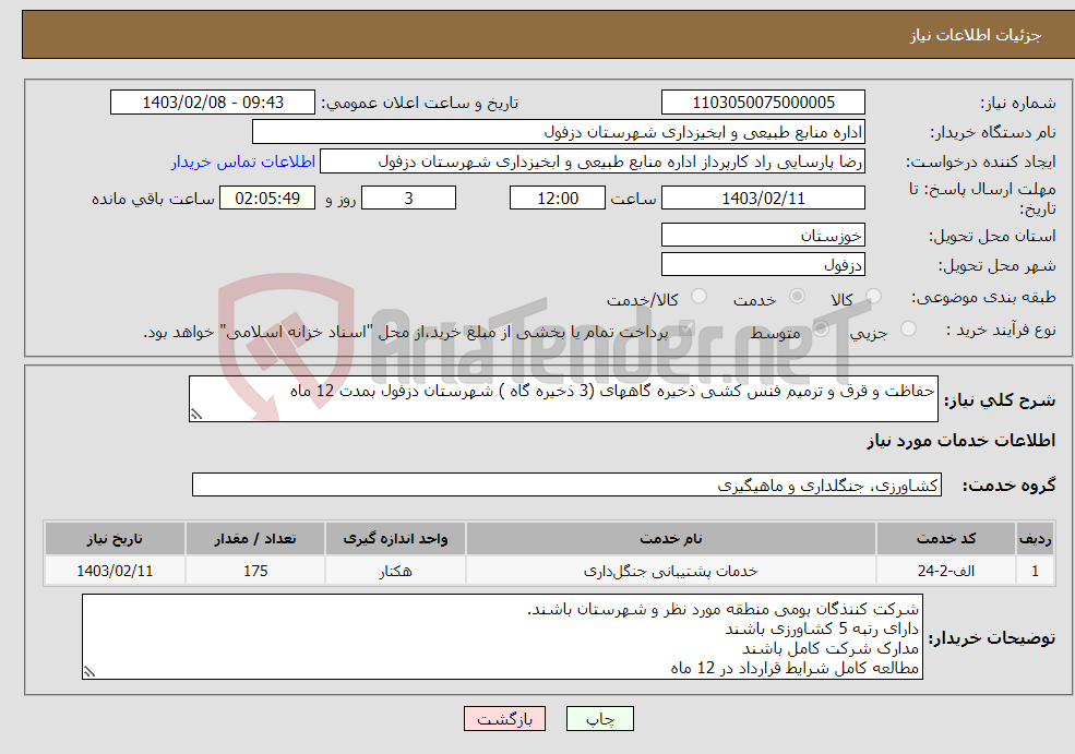 تصویر کوچک آگهی نیاز انتخاب تامین کننده-حفاظت و قرق و ترمیم فنس کشی ذخیره گاههای (3 ذخیره گاه ) شهرستان دزفول بمدت 12 ماه