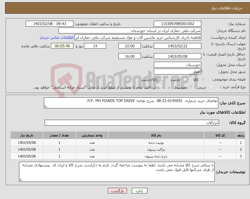 تصویر کوچک آگهی نیاز انتخاب تامین کننده-تقاضای خرید شماره: 0145092-22-08 شرح تقاضا: P/F: MH POWER TOP DRIVE