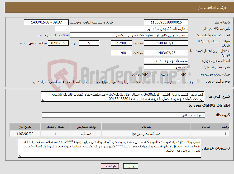 تصویر کوچک آگهی نیاز انتخاب تامین کننده-کمپرسور اکسیژن ساز اطلس کوپکوGA30اورجینال اصل بلژیک-7بار-7مترمکعب-تمام قطعات فابریک باشند-پرداخت 3ماهه و هزینه حمل با فروشنده می باشد09153453801