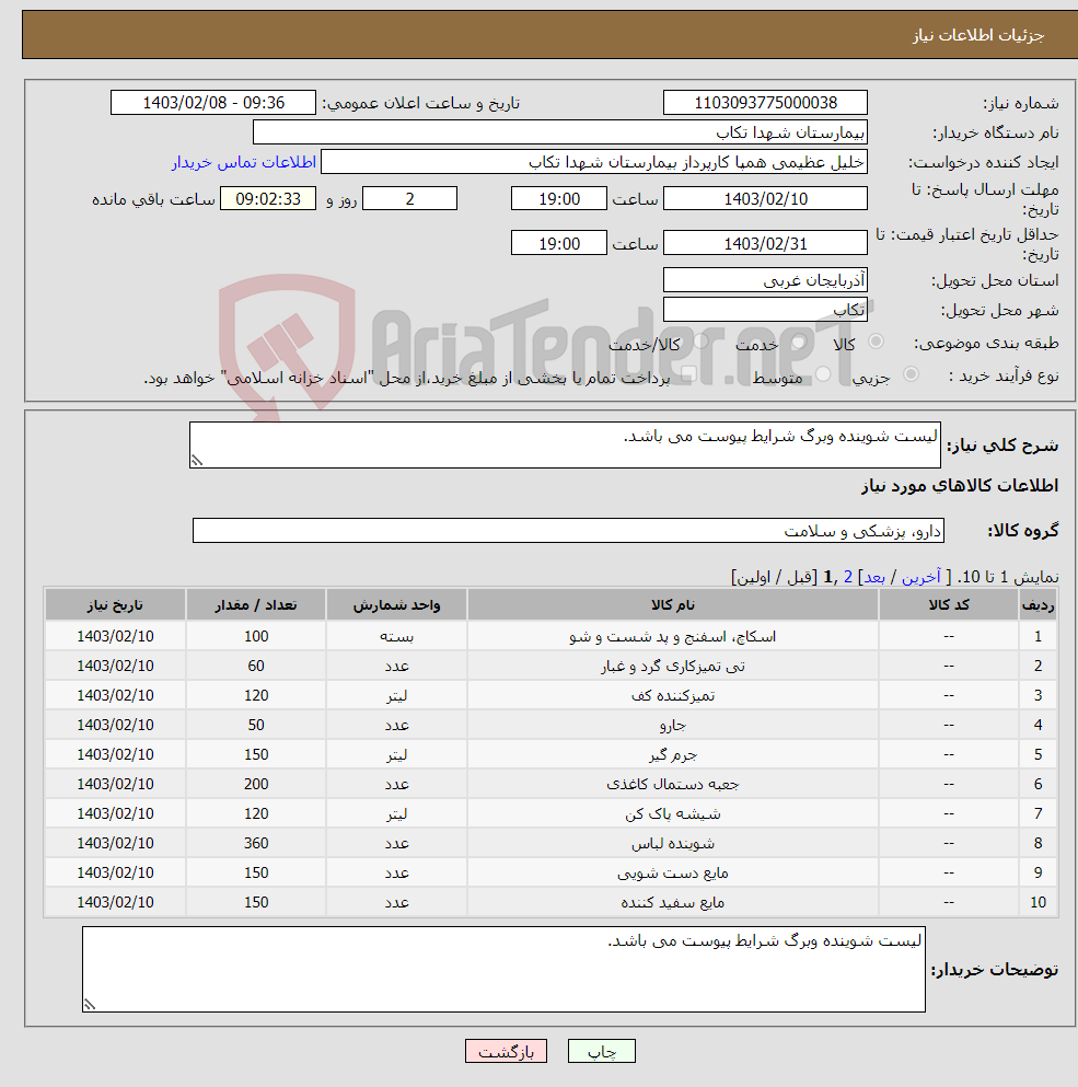 تصویر کوچک آگهی نیاز انتخاب تامین کننده-لیست شوینده وبرگ شرایط پیوست می باشد.