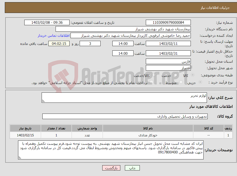 تصویر کوچک آگهی نیاز انتخاب تامین کننده-لوازم تحریر