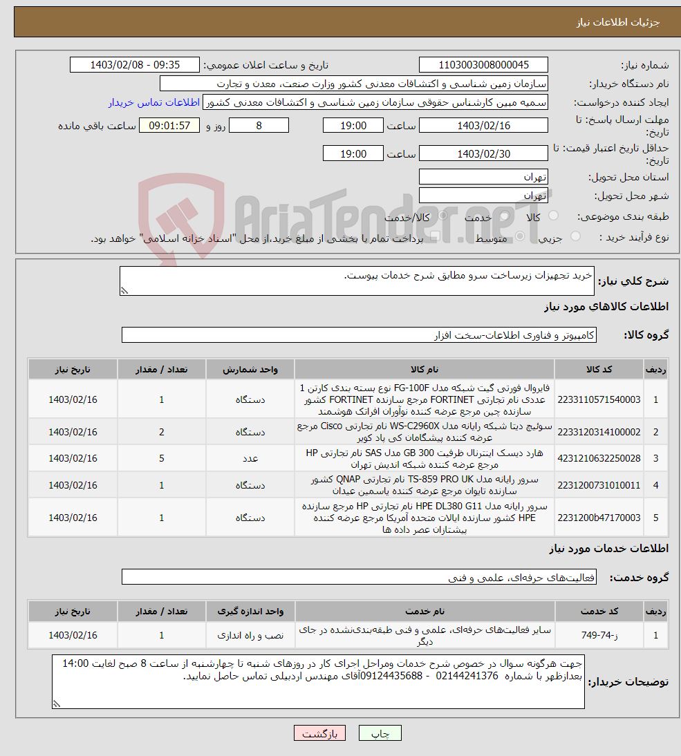 تصویر کوچک آگهی نیاز انتخاب تامین کننده-خرید تجهیزات زیرساخت سرو مطابق شرح خدمات پیوست.