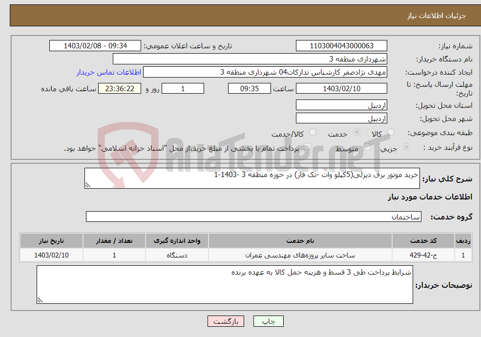 تصویر کوچک آگهی نیاز انتخاب تامین کننده-خرید موتور برق دیزلی(5کیلو وات -تک فاز) در حوزه منطقه 3 -1403-1