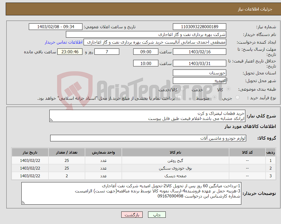 تصویر کوچک آگهی نیاز انتخاب تامین کننده-خرید قطعات لیفتراک و کرن ایرانکد مشابه می باشد-اعلام قیمت طبق فایل پیوست بارگذاری مشخصات فنی و پیش فاکتور الزامیست