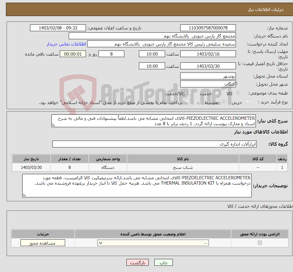 تصویر کوچک آگهی نیاز انتخاب تامین کننده-PIEZOELECTRIC ACCELEROMETER-کالای انتخابی مشابه می باشد.لطفاً پیشنهادات فنی و مالی به شرح اسناد و مدارک پیوست ارائه گردد. 1 ردیف برابر با 8 عدد