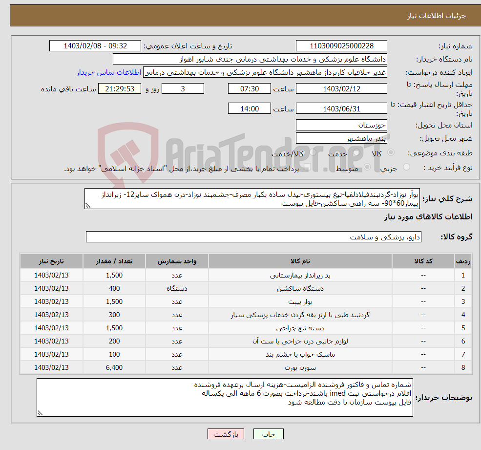 تصویر کوچک آگهی نیاز انتخاب تامین کننده-پوآر نوزاد-گردنبندفیلادلفیا-تیغ بیستوری-نیدل ساده یکبار مصرف-چشمبند نوزاد-درن همواک سایز12- زیرانداز بیمار60*90- سه راهی ساکشن-فایل پیوست