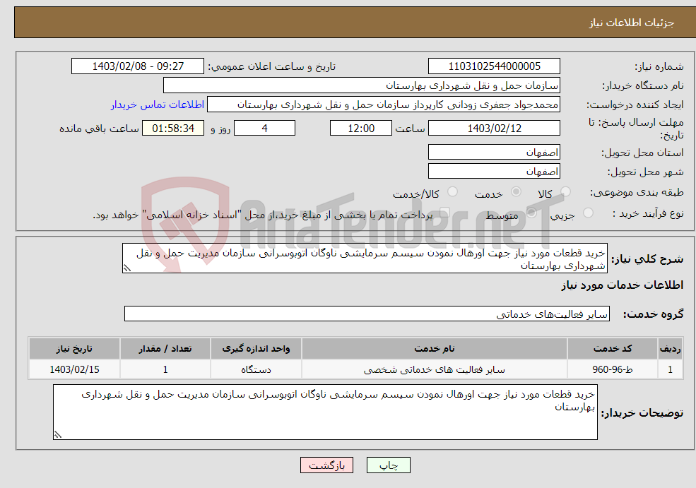 تصویر کوچک آگهی نیاز انتخاب تامین کننده-خرید قطعات مورد نیاز جهت اورهال نمودن سیسم سرمایشی ناوگان اتوبوسرانی سازمان مدیریت حمل و نقل شهرداری بهارستان 