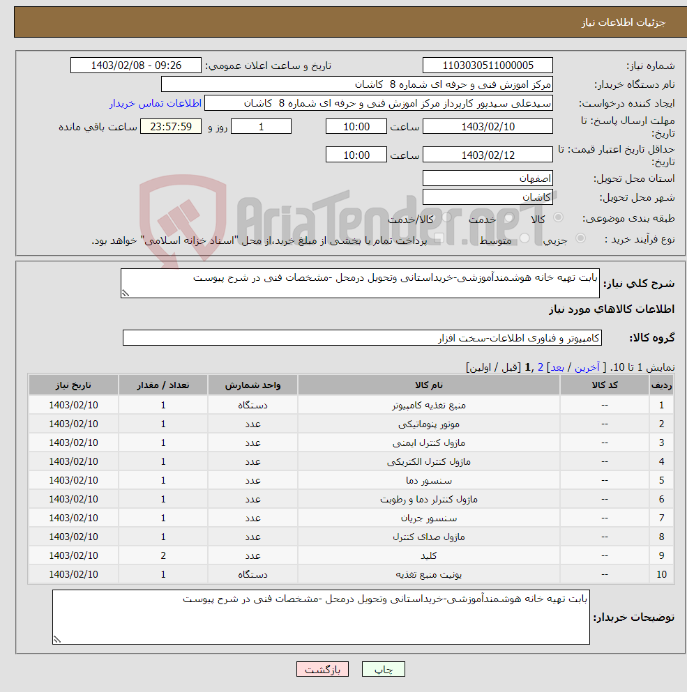 تصویر کوچک آگهی نیاز انتخاب تامین کننده-بابت تهیه خانه هوشمندآموزشی-خریداستانی وتحویل درمحل -مشخصات فنی در شرح پیوست