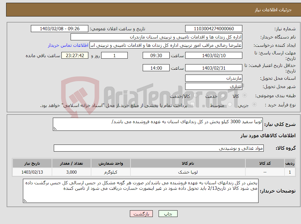 تصویر کوچک آگهی نیاز انتخاب تامین کننده-لوبیا سفید 3000 کیلو پخش در کل زندانهای استان به عهده فروشنده می باشد/