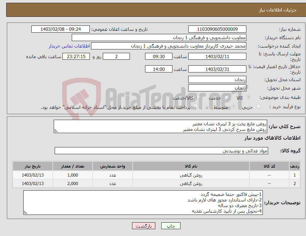 تصویر کوچک آگهی نیاز انتخاب تامین کننده-روغن مایع پخت پز 3 لیتری نشان معتبر روغن مایع سرخ کردنی 3 لیتری نشان معتبر