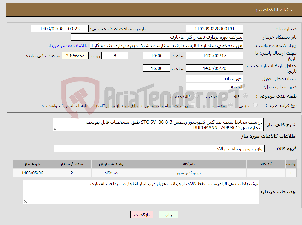 تصویر کوچک آگهی نیاز انتخاب تامین کننده-دو ست محافظ نشت بند گس کمپرسور زیمنس STC-SV 08-8-B طبق مشخصات فایل پیوست شماره فنیBURGMANN: 74998615 MODEL : CSR8/170-E30-U 