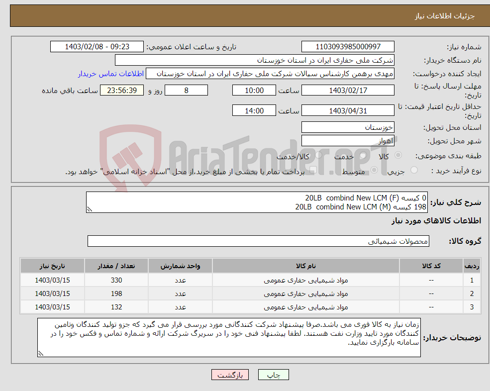 تصویر کوچک آگهی نیاز انتخاب تامین کننده-0 کیسه 20LB combind New LCM (F) 198 کیسه 20LB combind New LCM (M) 132کیسه 20LB combind New LCM (C) طبق شاخص آزمایشگاهی پیوست برروی پالت