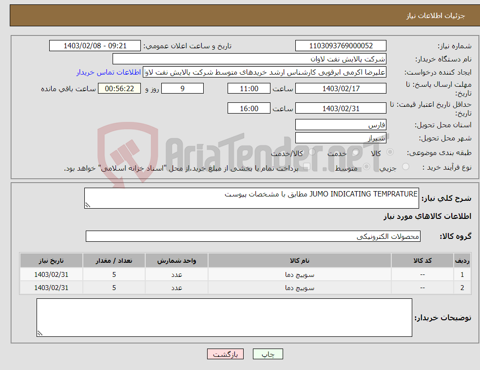 تصویر کوچک آگهی نیاز انتخاب تامین کننده-JUMO INDICATING TEMPRATURE مطابق با مشخصات پیوست