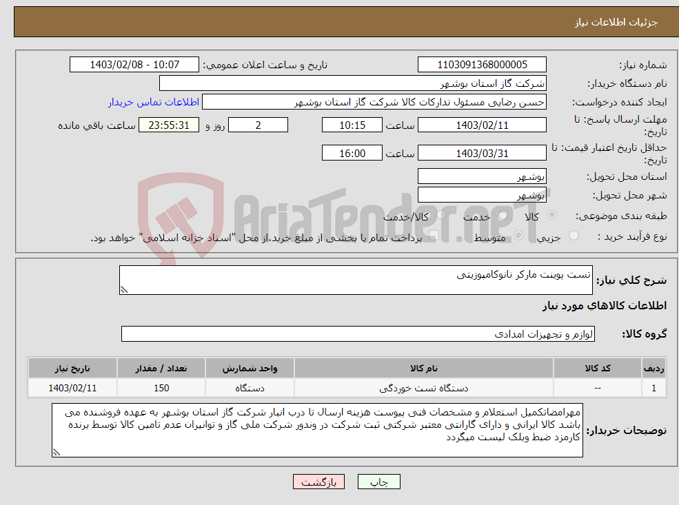 تصویر کوچک آگهی نیاز انتخاب تامین کننده-تست پوینت مارکر نانوکامپوزیتی 