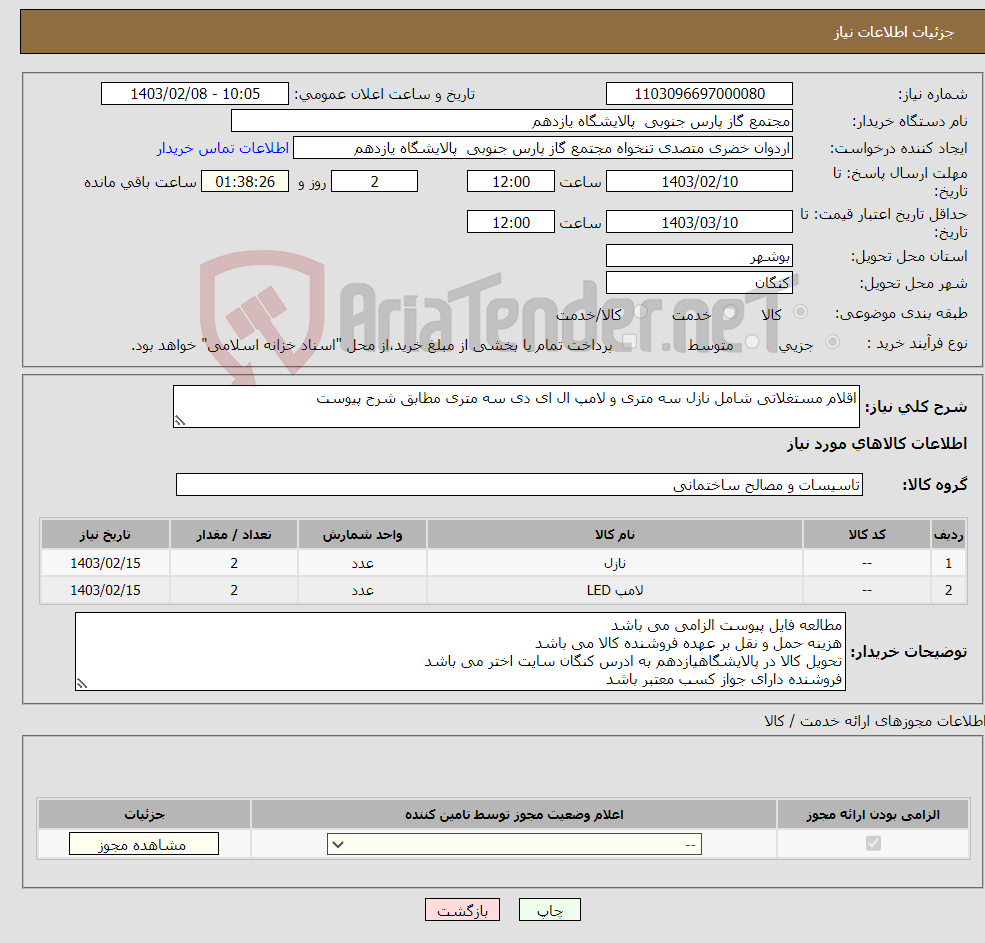 تصویر کوچک آگهی نیاز انتخاب تامین کننده-اقلام مستغلاتی شامل نازل سه متری و لامپ ال ای دی سه متری مطابق شرح پیوست 