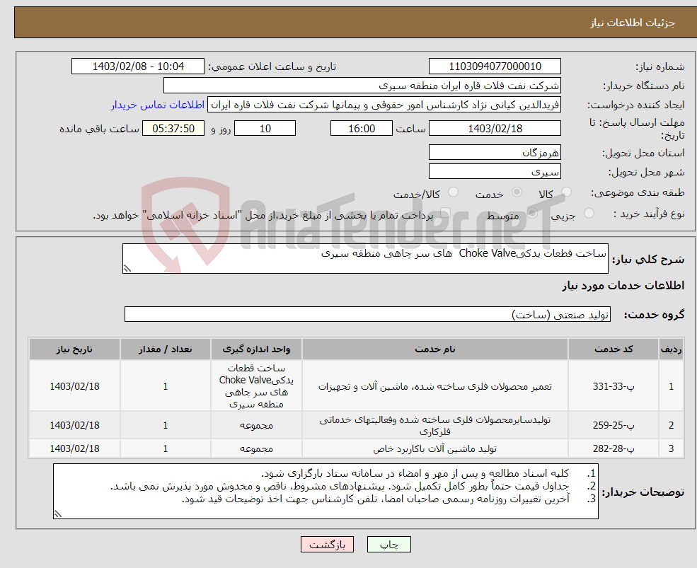 تصویر کوچک آگهی نیاز انتخاب تامین کننده-ساخت قطعات یدکیChoke Valve های سر چاهی منطقه سیری